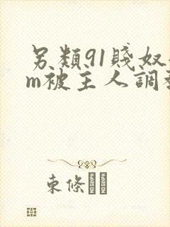 另类91贱奴女m被主人调教封面