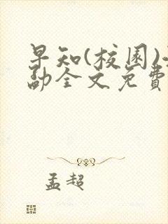 早知(校园)江勐全文免费阅读