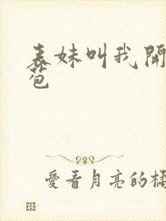 表妹叫我开她嫩苞封面