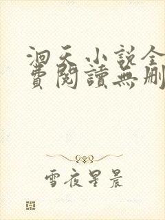 洄天小说全文免费阅读无删减封面