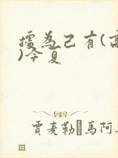 据为己有(高干)今夏
