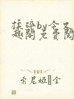 揉碎by今又笔趣阁免费阅读最新章节
