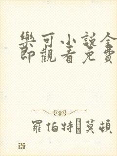 乐可小说全文立即观看免费金银花露