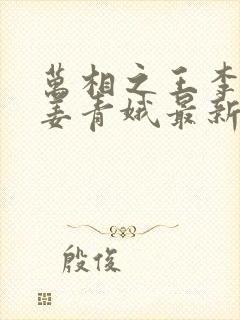 万相之王李洛/姜青娥最新更新