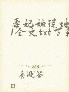 毒妃她从地狱来1全文txt下载封面