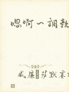 嗯啊～调教h