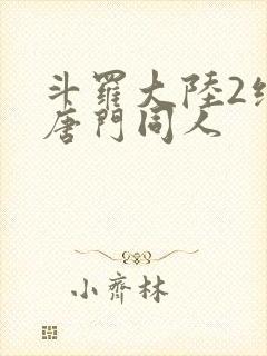 斗罗大陆2绝世唐门同人