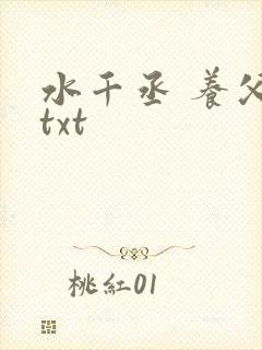 水千丞 养父 txt