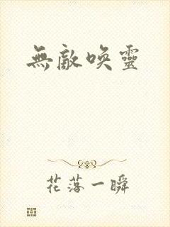 无敌唤灵