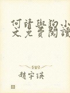 何靖与狗小说全文免费阅读无弹窗