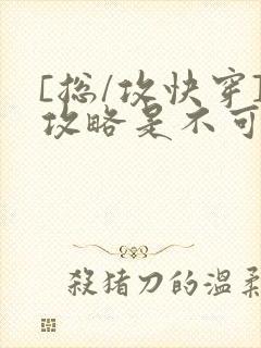 [总/攻快穿]攻略是不可能攻略的