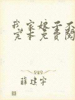 我家娘子不对劲完本免费阅读