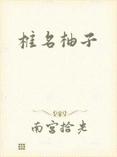 椎名柚子