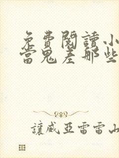 免费阅读小说我当鬼差那些年在线阅读全文封面