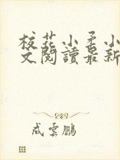 校花小柔小雪全文阅读最新章节列表