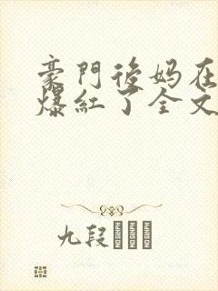 豪门后妈在娃综爆红了全文免费