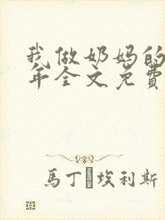 我做奶妈的那些年全文免费阅读