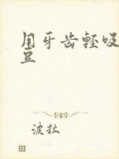 用牙齿轻吸咬小豆
