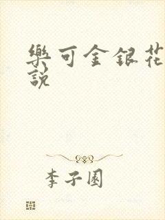 乐可金银花露小说