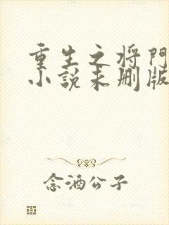 重生之将门毒后小说未删版最新章节