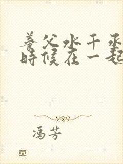 养父水千丞什么时候在一起的