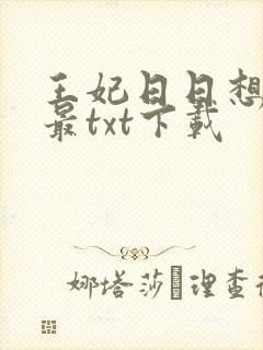 王妃日日想和离最txt下载封面