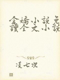 含娇小说免费阅读全文小说主人公封面