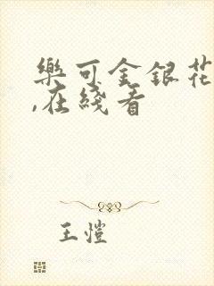 乐可金银花小说,在线看封面