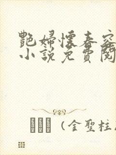 艳妇怀春容子君小说免费阅读笔趣阁在线阅读