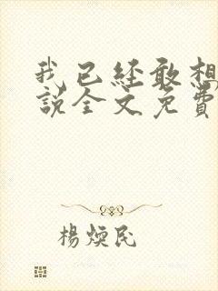 我已经敢想你小说全文免费阅读