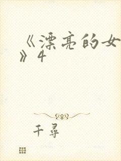 《漂亮的女邻居》4
