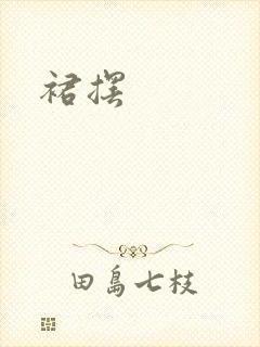 裙摆