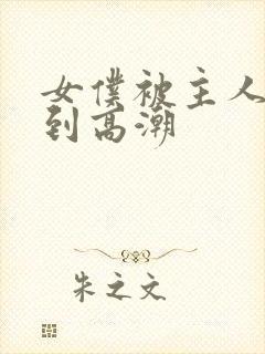 女仆被主人调教到高潮封面