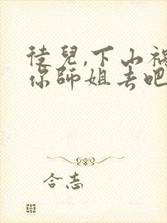 徒儿,下山祸害你师姐去吧全部章节