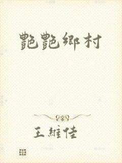 艳艳乡村