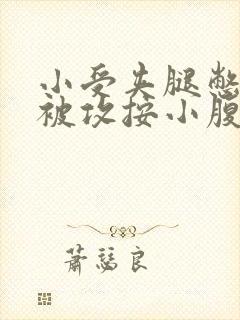 小受夹腿憋尿时被攻按小腹封面