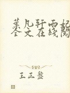 叶凡轩雨妃小说全文在线阅读最新章节