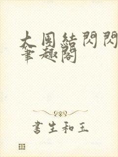 大团结闪闪发光笔趣阁