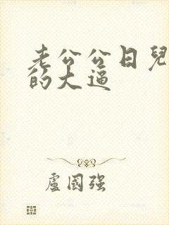 老公公日儿媳妇的大逼