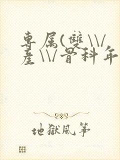 专属(双\\/产\\/骨科年下)纤仟