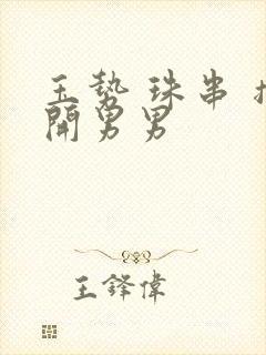 玉势 珠串 撑开男男