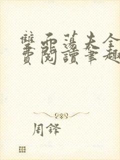 双面荡夫全文免费阅读笔趣阁无弹窗封面