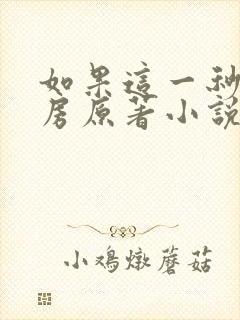 如果这一秒你圆房原著小说免费阅读