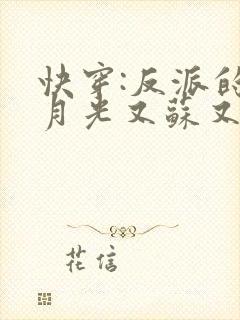 快穿:反派的白月光又苏又撩