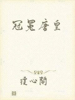 冠冕唐皇