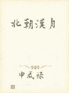 北朝汉月