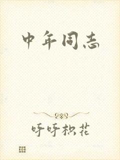 中年同志