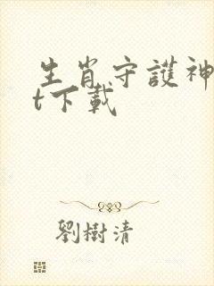 生肖守护神txt下载