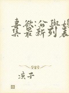 妻欲:公与媳全集最新列表/小姚,姚瑶,
