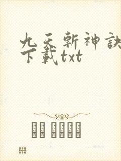 九天斩神诀免费下载txt